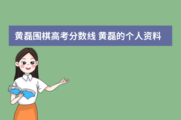 黄磊围棋高考分数线 黄磊的个人资料